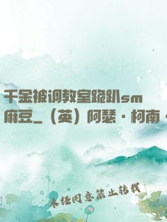 千金被调教室跪趴sm麻豆